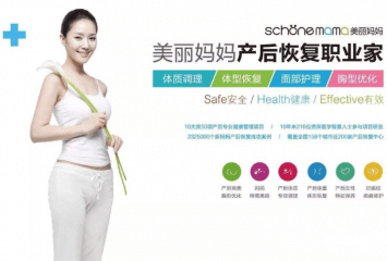 美丽妈妈产后恢复加盟费多少钱？加盟有什么优