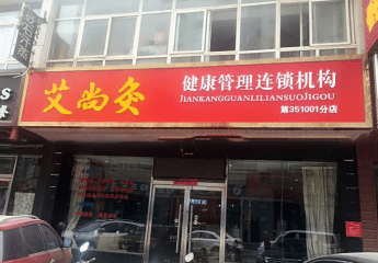 艾尚灸养生馆怎样加盟？