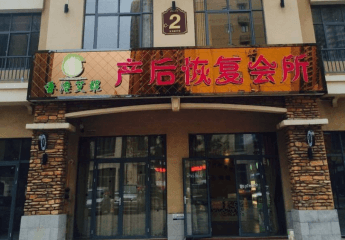 艾妮产后恢复加盟怎么样？好不好？