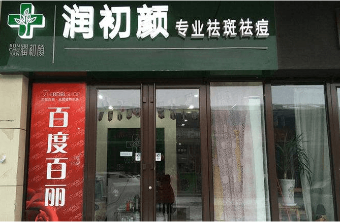 润初颜专业祛痘祛斑门店图片1