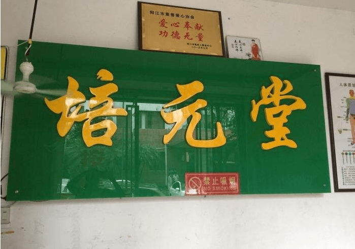 培元堂艾灸养生馆