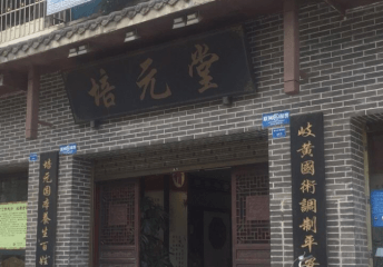 培元堂艾灸养生馆加盟需要多少钱？