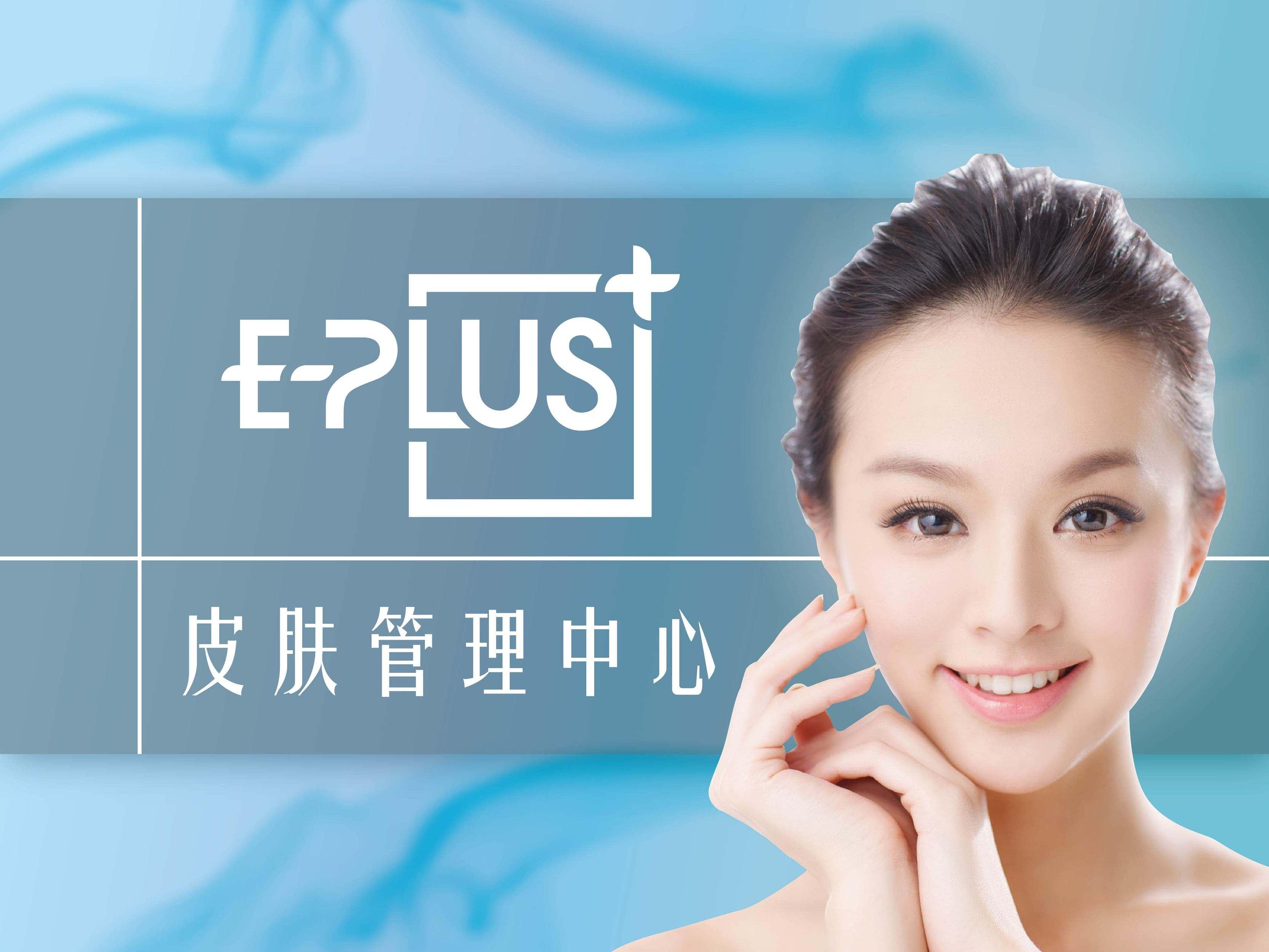 E-plus皮肤管理