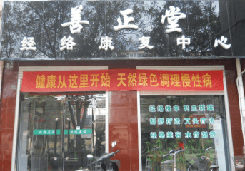 善正堂中医经络养生馆加盟怎么样？