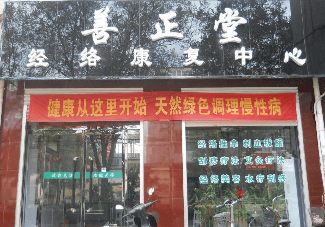 善正堂中医经络养生馆