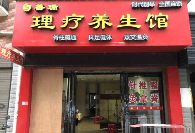 善瑞理疗养生馆
