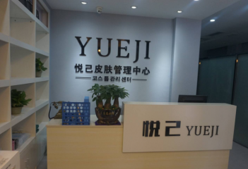 悦己皮肤管理加盟条件有哪些？