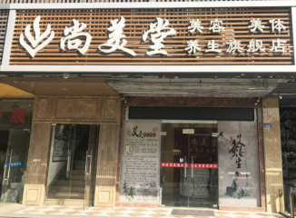 尚美堂养生馆加盟费多少钱？