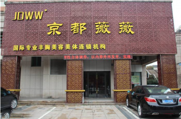 京都薇薇美容院加盟怎么样？靠谱吗？