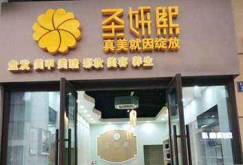 圣妍熙美甲加盟费用多少钱？有什么优势？