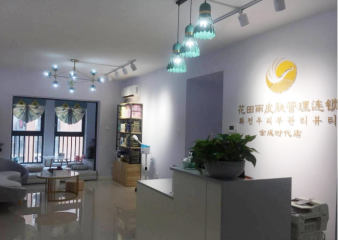花田雨皮肤管理中心怎么样？