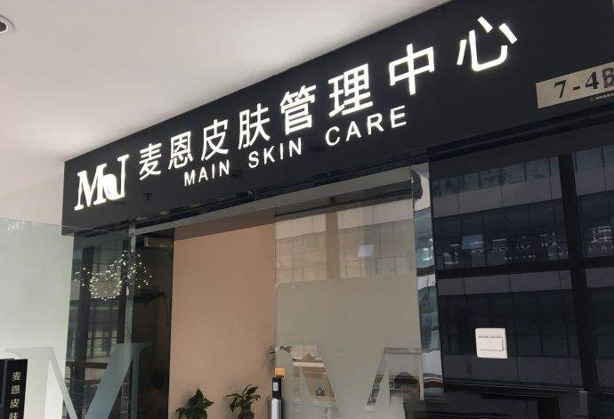 MINECARE麦恩凯尔皮肤管理门店图片1