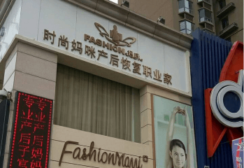 时尚妈咪产后恢复加盟条件有哪些？