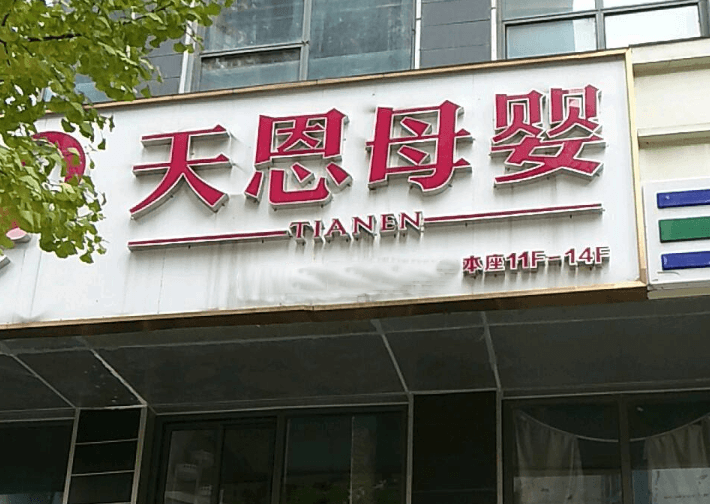天恩母婴月子会所