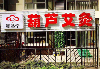 炫炙堂葫芦艾灸加盟费多少钱？