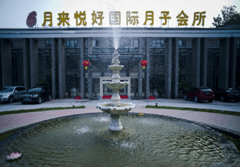 月来悦好国际月子会所加盟怎么样？靠谱吗？