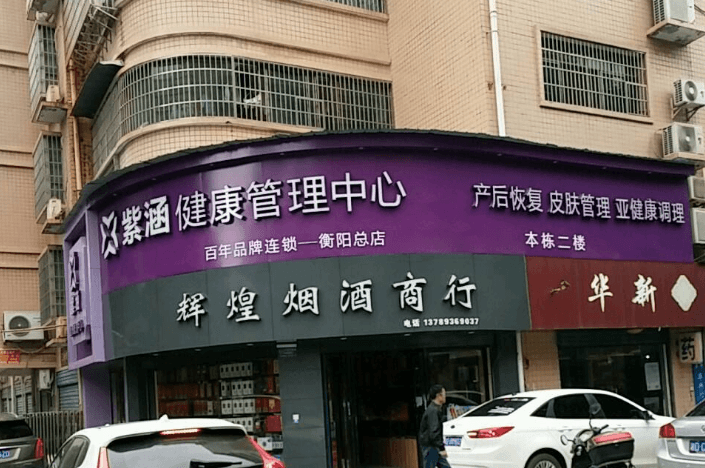 紫涵产后恢复中心