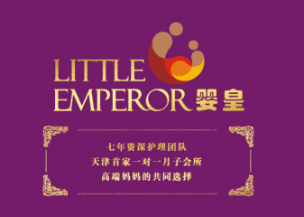 婴皇国际月子会所加盟费多少钱？
