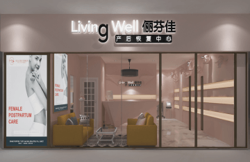 俪芬佳产后恢复加盟费多少钱？靠谱吗？