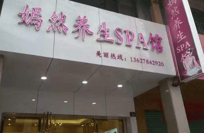 嫣然养生美容