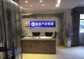首嘉产后恢复加盟支持政策有哪些？