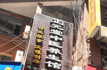 正元堂中医养生馆加盟怎么样？加盟条件有哪些