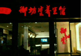 御坊堂经络养生馆加盟费多少？