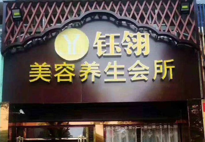 钰翎养生会所