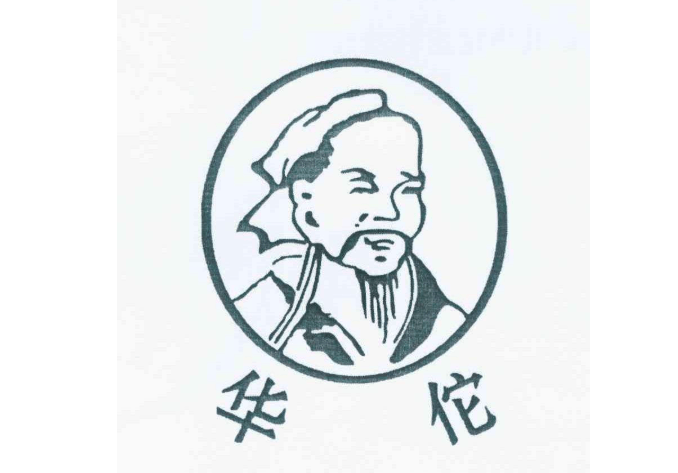 华佗健康养生馆