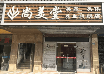 尚美堂经络美容养生馆加盟怎么样？
