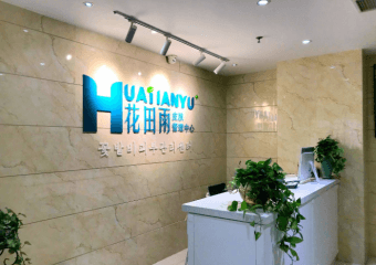 花田雨皮肤管理中心加盟费多少？