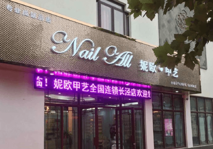 妮欧美甲店