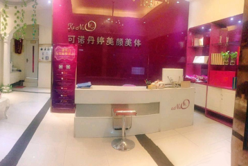 可诺丹婷美容加盟费多少钱？
