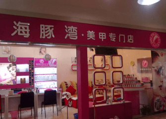 海豚湾美甲加盟多少钱？