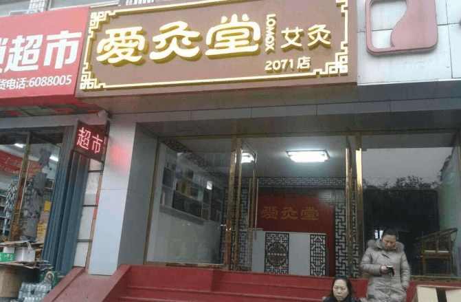 爱灸堂养生门店图片1