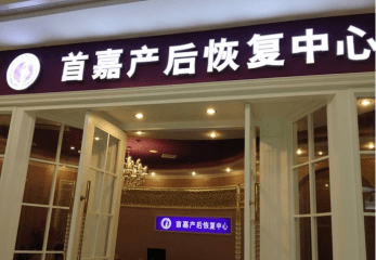 首嘉产后恢复加盟怎么样？有哪些加盟条件？