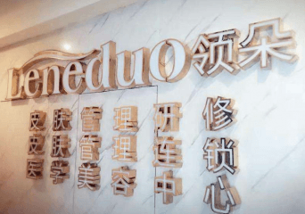 领朵皮肤管理加盟费多少钱？加盟有什么优势？