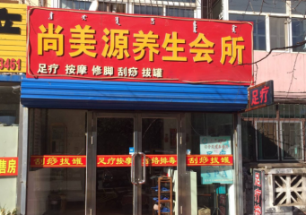 尚美源美容养生招商加盟费多少钱？