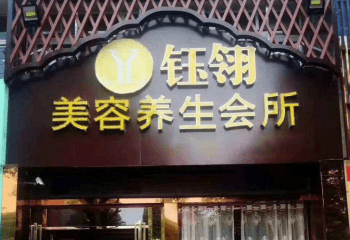 钰翎养生会所正规吗？加盟靠谱吗？