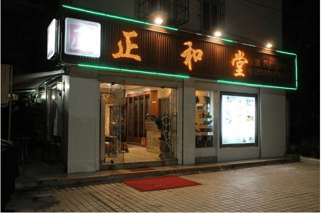 正和堂养生美容店加盟费多少钱？
