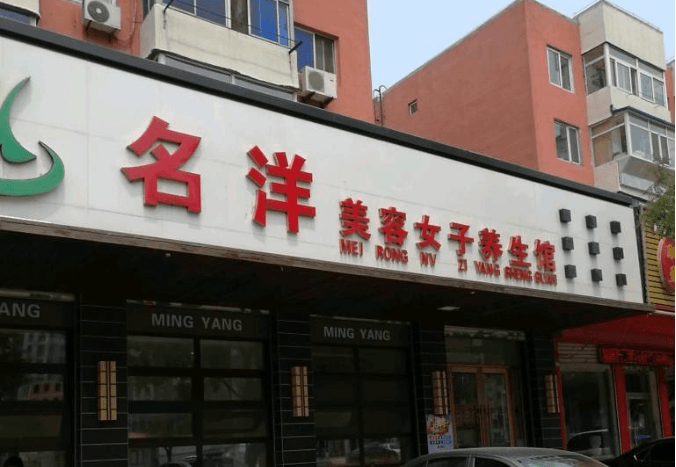 名洋美容养生