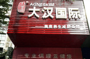 大汉国际美容养生好不？加盟靠谱吗？