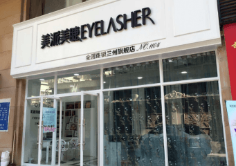 美派美睫店加盟费用是多少？