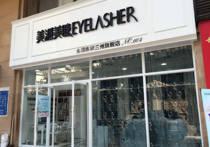 美派美睫店