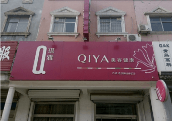 琪雅美容的加盟项目有哪些？