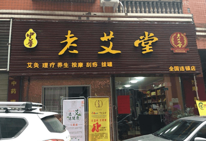 老艾堂艾灸养生馆门店图片1