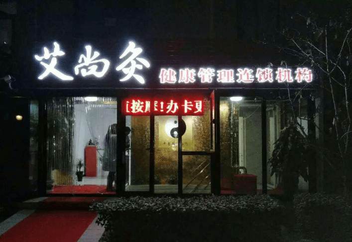 艾尚灸养生馆门店图片1