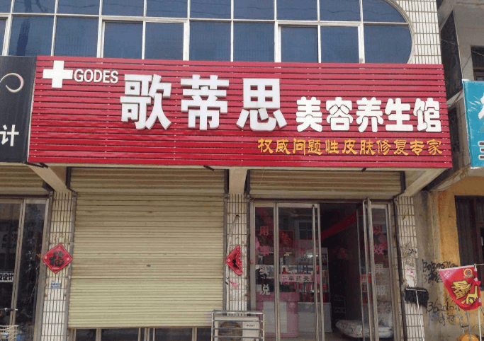 godes歌蒂思美容养生会所