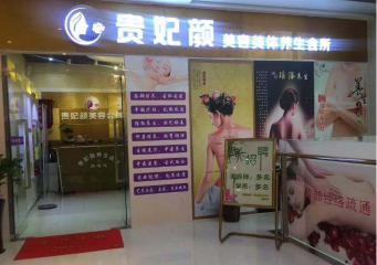 贵妃颜美容养生会所加盟费多少钱？
