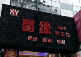 馨缘美容养生馆加盟费多少钱？